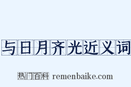 与日月齐光近义词是什么意思的图片